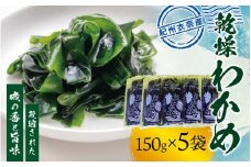 紀州衣奈産 乾燥わかめ 150g×5パック(2025年産)【sml116B】