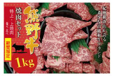 【10/31までの期間限定！】希少和牛　食べ比べ焼肉セット1kg　（特上・上焼肉 各500g）　＜冷蔵＞ 焼肉 牛肉【sim122】