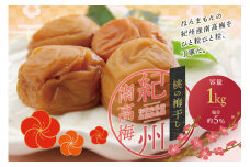 最高級 紀州南高梅 大粒 桃風味 梅干し 1kg 【ご家庭用】 /  梅干 梅干し 梅 うめ 南高梅 桃 もも【inm610A】