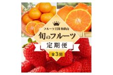 【全3回定期便】フルーツ大国和歌山よりお届け！旬のフルーツ定期便B【田村みかん・まりひめ・紀州デコ】 / フルーツ 果物 みかん いちご  旬 定期便  【tkb351】