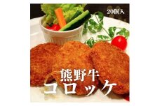 熊野牛 コロッケ　80g×20個入り【mtf107】