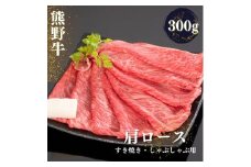 熊野牛 すき焼き・しゃぶしゃぶ肩ローススライス 300g【mtf423A】