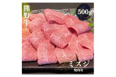 熊野牛 希少部位 ミスジ 焼肉用 500g【mtf427A】