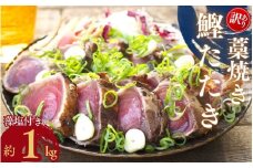 焼きが命！ 藁焼き かつおのたたき 1kg (藻塩付き) 訳あり サイズふぞろい / 鰹 かつお カツオのたたき 鰹のたたき 冷凍 真空  【nks103A】
