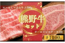 【期間限定】熊野牛ロースしゃぶしゃぶ(500ｇ)＋熊野牛サーロインステーキ(200g/3枚)しゃぶしゃぶ ステーキ ロース サーロイン 和牛【sim124】