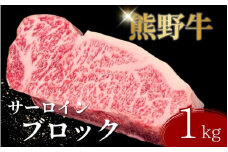【期間限定】熊野牛サーロインブロック(約1kg) / サーロイン ステーキ ブロック 和牛【sim126】
