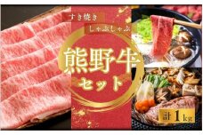 【期間限定】熊野牛ロースすき焼き＋しゃぶしゃぶ(500g×2P) / すき焼き しゃぶしゃぶ ロース 和牛【sim125】