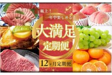 【12ヶ月定期便】極上！一年中楽しめる！大満足定期便♪　／肉 牛肉 マグロ 鮑 マスカット みかん 桃【tkb410】