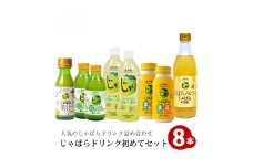 【じゃばらフェア期間限定特別寄付額】 じゃばらドリンク初めてセット / 幻の柑橘じゃばらドリンク5種類が一度に楽しめる！【njb102A-cp】