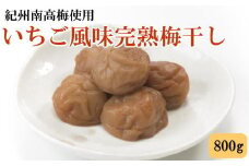 紀州南高梅使用　いちご風味完熟梅干し 800g / 和歌山 梅干し 紀州南高梅 南高梅 梅干 梅 うめ 肉厚 お米 おにぎり 焼酎 梅酒 健康詰【tec978】