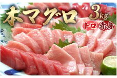 【串本町×北山村】本マグロ（養殖）トロ＆赤身セット 3kｇ【8月発送】【配達日指定不可】【nks112-8】