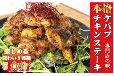 【チキンステーキ 3種5個セット】本場のケバブチキンステーキ 3種類の味が楽しめる5袋セット（230gソース入り×5）当店串本町ご当地グルメリピートランキング1位！ギフト 贈答にも / ケバブ チキン チキンステーキ お惣菜 惣菜 トルコ料理【kcr100】