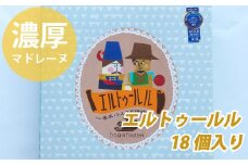 串本産の金柑とトルコ産のヘーゼルナッツの濃厚マドレーヌ（18個入り）【cel100】