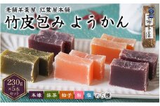 紅葉屋本舗竹皮包みようかん5本セット（本煉・柚子・桜・抹茶・塩）【mmj107】