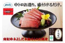 包丁いらず本鮪中トロ480g（約10人前）南紀串本よしだ【kny103】