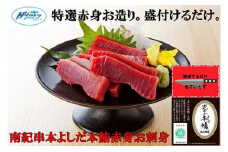 包丁いらず本鮪赤身240g（4～5人前）南紀串本よしだ【kny105】