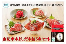 包丁いらず本鮪詰合せ5点（160g×3／200g×2）南紀串本よしだ【kny109】