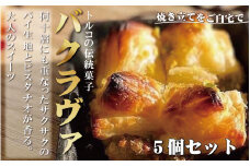 トルコの伝統菓子　ピスタチオバクラヴァ　5名様用　ギフト　贈答用にも / スイーツ 焼き菓子 お菓子 菓子 おやつ【kcr109】