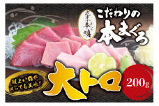 本マグロ 大とろ 200g サク 「プレミア和歌山認定」  和歌山県でも指折りの好漁場で養殖された本鮪です！  南紀串本よしだ本鮪【mhs103A】