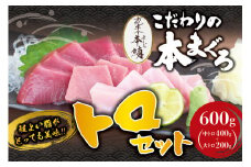 本マグロ 中とろ 400g & 大とろ 200g のセット（サク）「プレミア和歌山認定」  和歌山県でも指折りの好漁場で養殖された本鮪です！  南紀串本よしだ本鮪【mhs104A】