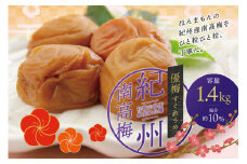 最高級紀州南高梅・大粒優梅 1.4kg　無添加【ご家庭用】 梅干し / 梅干し 梅干 うめ 梅 無添加【inm500A】