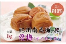 【贈答用】優梅 1kg　無添加【化粧箱タイプ】 梅干し【inm501A】