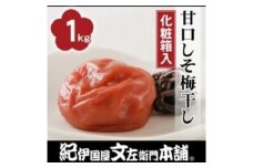 甘口しそ梅干し1kg [大玉]３Ｌサイズ 紀州南高梅うめぼし和歌山産(化粧箱入)【kstb240A】