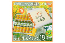じゃばらドリンク18本セット【njb131】