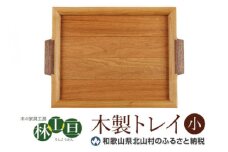 ＜木の家具工房　林工亘＞木製トレイ【小】【nrk100】