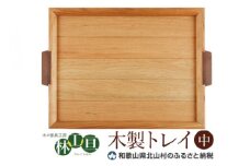 ＜木の家具工房　林工亘＞木製トレイ【中】【nrk101】