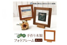 ＜木の家具工房 林工亘＞ 手作り木製フォトフレーム【Aタイプ】【nrk200】