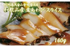 和歌山産煮アワビ スライス 【紀州湯浅金山寺味噌使用】 160g＜日付指定OK＞【riz203】