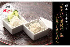 【セット】釜揚げしらす(200g×2) と 天日干しちりめん(200g×2)【冷凍】 無添加・無着色 しらす シラス 釜揚げ 小分け 冷凍 ちりめん【mar104】