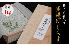 特上茹でたて釜揚げしらす　木箱入り1kg【冷凍】 無添加・無着色 しらす シラス 釜揚げ 冷凍【mar108】