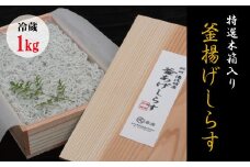 特上茹でたて釜揚げしらす　木箱入り1kg【冷蔵】 無添加・無着色 しらす シラス 釜揚げ 冷蔵【mar109】