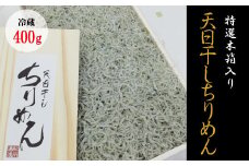 特選天日干しちりめん　木箱入り400g【冷蔵】 無添加 無着色 しらす シラス ちりめん 冷蔵【mar111】