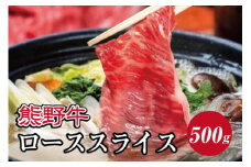 特選黒毛和牛 熊野牛 ローススライス　すき焼き、しゃぶしゃぶ用 約500g【mtf408A】