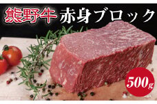 特選黒毛和牛 熊野牛 赤身ブロック　約500g【mtf412】