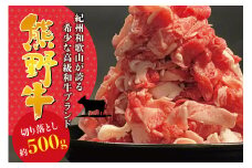 希少和牛 熊野牛切落し 約500g ＜冷蔵＞  すき焼き しゃぶしゃぶ 牛肉【sim108】