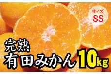 【2022年秋以降発送予約分】【農家直送】完熟有田みかんSSサイズ　約10kg  有機質肥料100% 先行予約 ※2022年11月上旬より順次発送予定（お届け日指定不可）【nuk116】