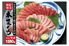 本マグロ トロ＆赤身セット1350g（養殖） 【1ヶ月以内に順次発送】【配達指定日不可】 濃厚な赤身と高級部位トロの鮪好きにはたまらないセット 【串本町×北山村】 高級 クロマグロ【nks111】