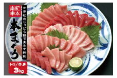 本マグロ トロ＆赤身セット 3kg（養殖） 【1ヶ月以内に順次発送】 【配達指定日不可】濃厚な赤身と高級部位トロの鮪好きにはたまらないセット【串本町×北山村】 高級 クロマグロ【nks112】