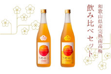 紀州完熟南高梅酒　飲み比べセット（うめのわ 完熟梅酒・蜂蜜梅酒　720ml　各1本）【nkm010A】
