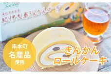 ロールケーキ  紀伊大島で採れた きんかんロール【cel300】