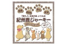 【犬猫用】紀州鹿ジャーキー 3個セット【wan001】