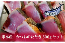 【串本産 取れたて鰹】かつおのたたき 500gセット 鰹 カツオ タタキ カツオのたたき 鰹のたたき 丼 刺身【trs100】