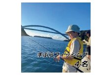 手ぶらフィッシング　4名【hmr003A】
