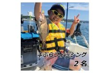手ぶらフィッシング　2名【hmr001A】