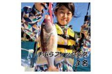手ぶらフィッシング　3名【hmr002A】