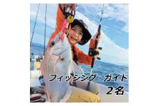 フィッシングガイド　2名【hmr004A】